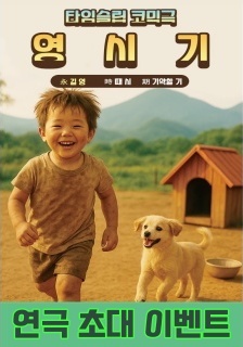 연극 <영시기> 초대 이벤트